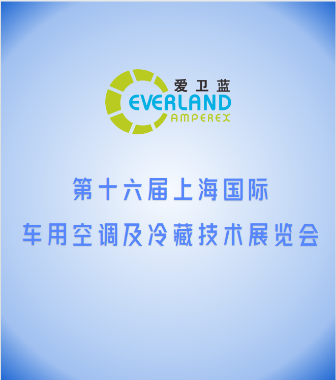 爱卫蓝参加“第十六届上海国际车用空调及冷藏技术展览”