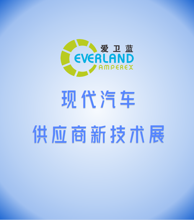 爱卫蓝应邀参加现代汽车供应商新技术展