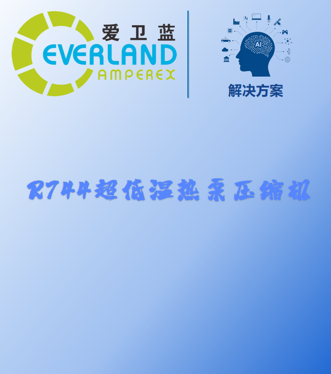 爱卫蓝自主研发R744超低温热泵压缩机