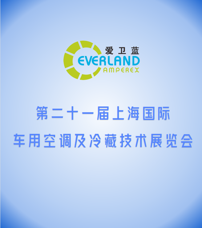 爱卫蓝参加“第二十一届上海国际车用空调及冷藏技术展览”